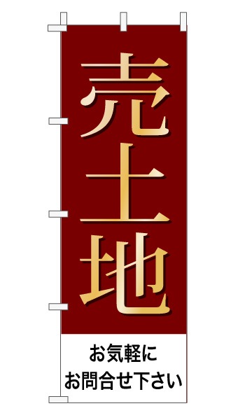のぼり旗「売土地」 上品・シンプル エンジ