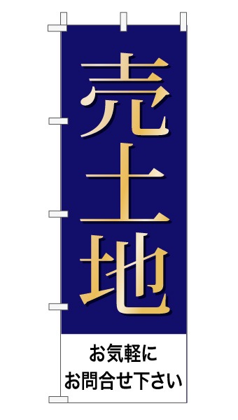 のぼり旗「売土地」 上品・シンプル 紺