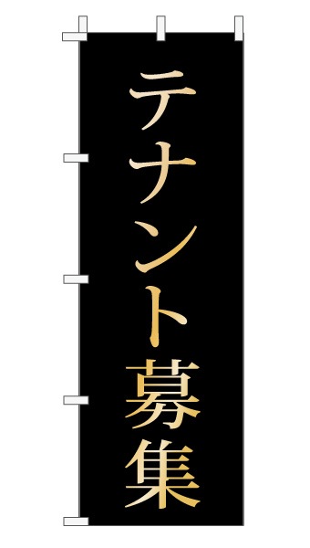 のぼり旗「テナント募集」 上品・シンプル 黒