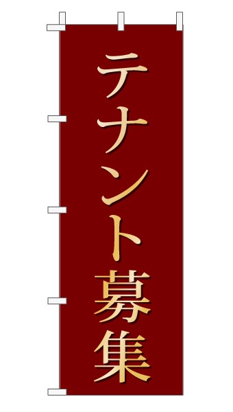 のぼり旗「テナント募集」 上品・シンプル エンジ