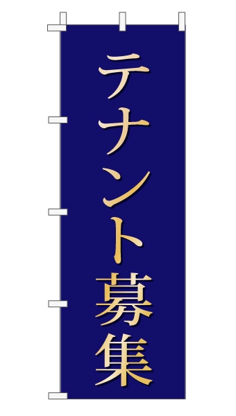 のぼり旗「テナント募集」 上品・シンプル 紺