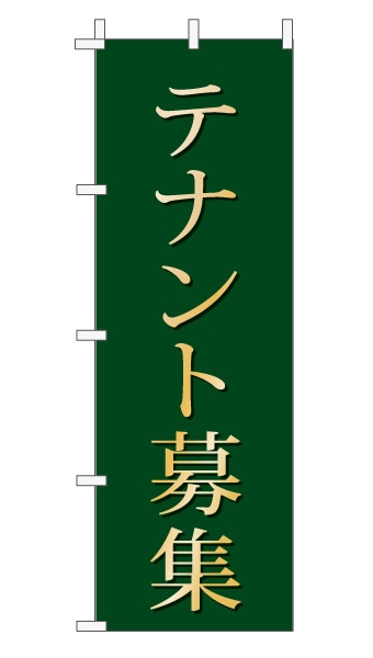 のぼり旗「テナント募集」 上品・シンプル モスグリーン