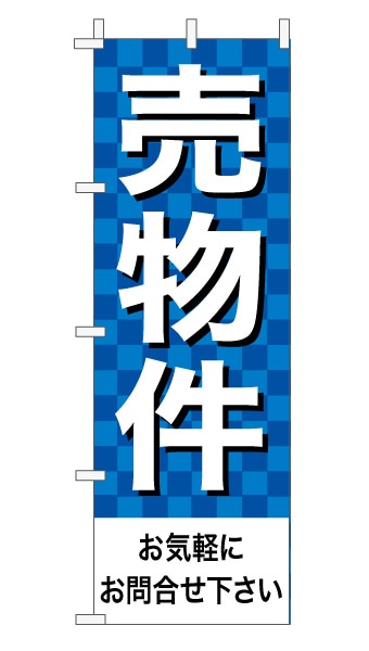 のぼり旗「売物件」 市松 青