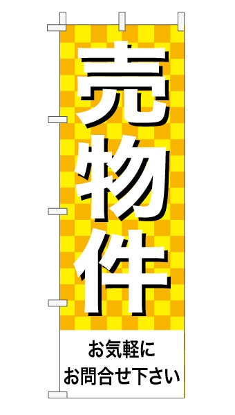 のぼり旗「売物件」 市松 黄色  
