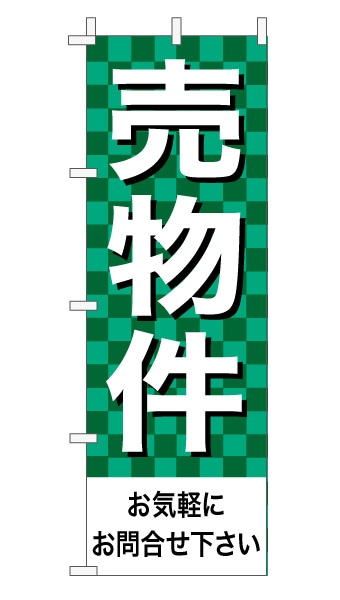 のぼり旗「売物件」 市松 緑  