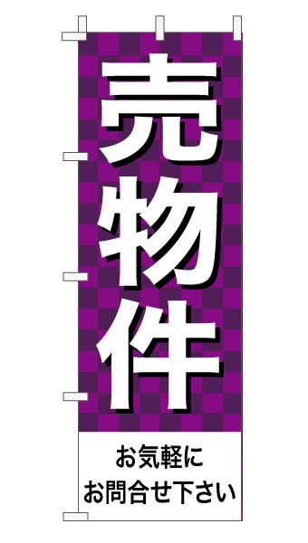のぼり旗「売物件」 市松 紫  