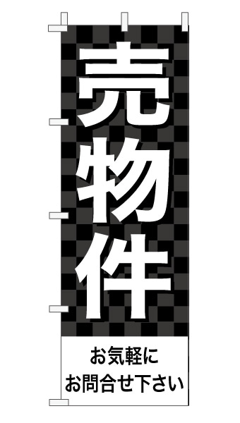 のぼり旗「売物件」 市松 黒  