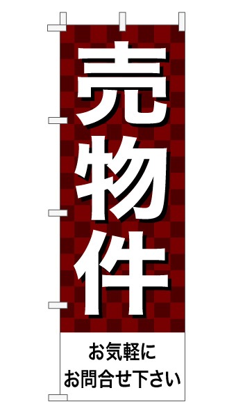 のぼり旗「売物件」 市松 エンジ  