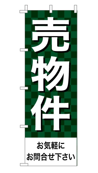 のぼり旗「売物件」 市松 モスグリーン  