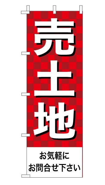 のぼり旗「売土地」 市松 赤