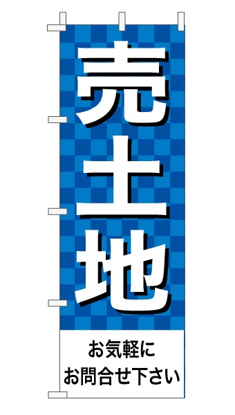 のぼり旗「売土地」 市松 青
