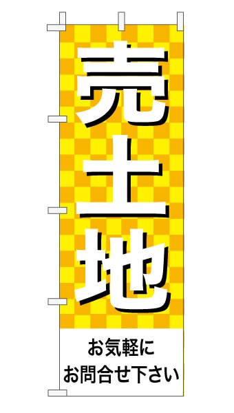 のぼり旗「売土地」 市松 黄色  