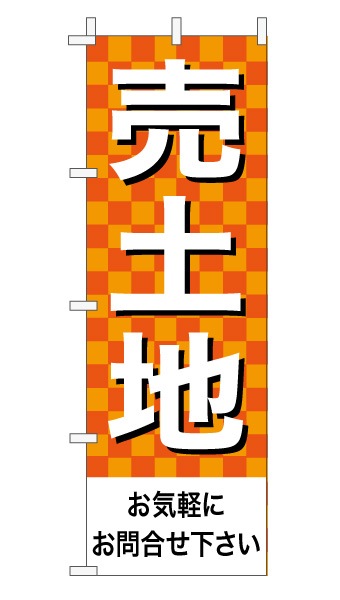 のぼり旗「売土地」 市松 オレンジ  