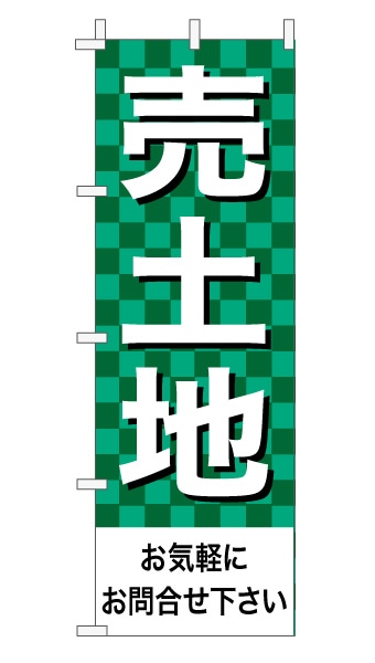 のぼり旗「売土地」 市松 緑  