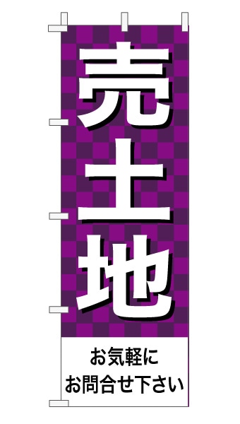 のぼり旗「売土地」 市松 紫  