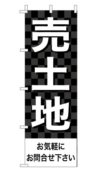 のぼり旗「売土地」 市松 黒  