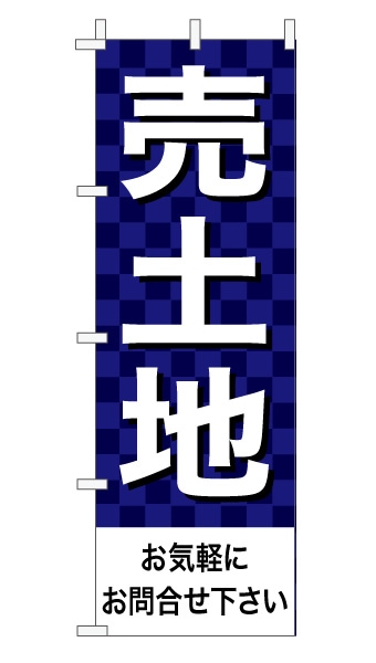 のぼり旗「売土地」 市松 紺  