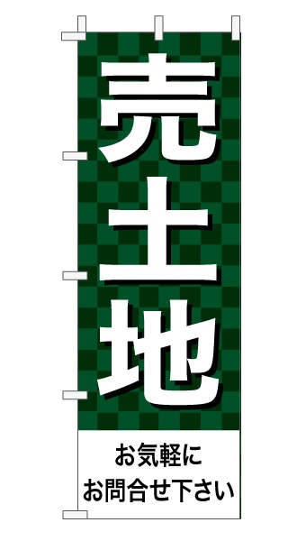 のぼり旗「売土地」 市松 モスグリーン  