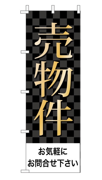のぼり旗「売物件」 市松  黒 
