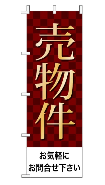 のぼり旗「売物件」 市松  エンジ 