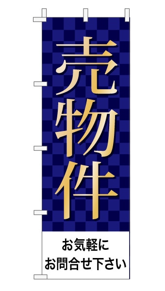 のぼり旗「売物件」 市松  紺 