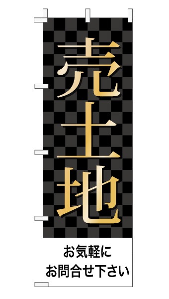 のぼり旗「売土地」 市松  黒 