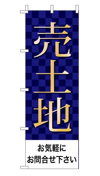 のぼり旗「売土地」 市松  紺 