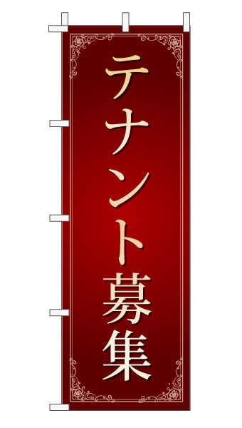 のぼり旗「テナント募集」 エレガンス エンジ 文字大