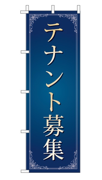 のぼり旗「テナント募集」 エレガンス 紺 文字大