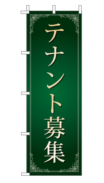 のぼり旗「テナント募集」 エレガンス モスグリーン 文字大