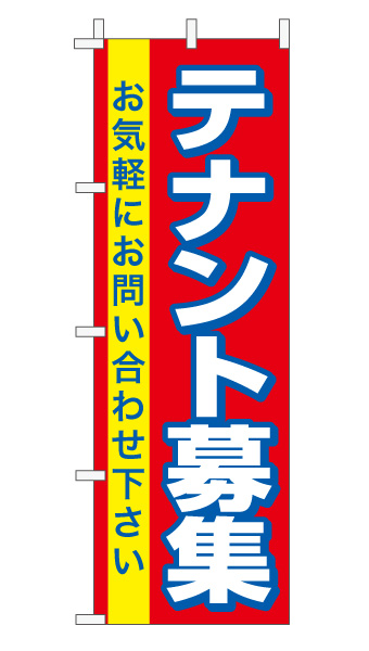 のぼり旗「テナント募集」赤/黄