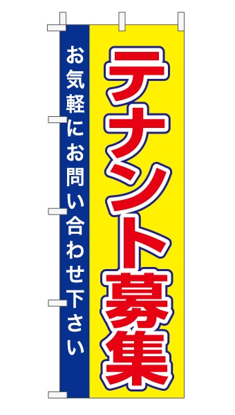 のぼり旗「テナント募集」黄/青