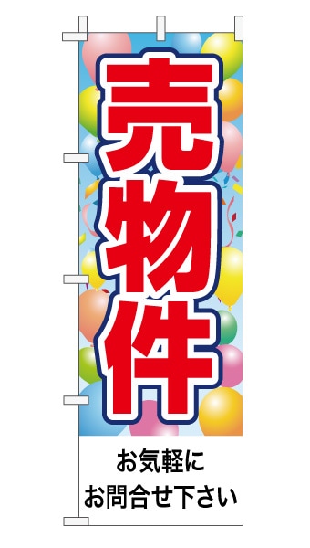 のぼり旗「売物件」風船柄