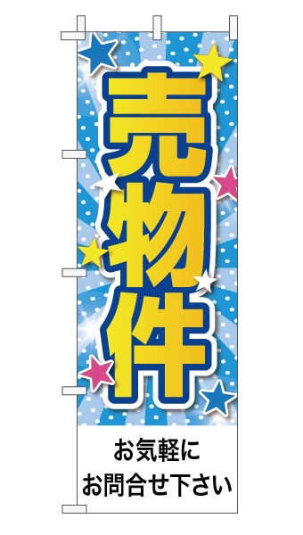 のぼり旗「売物件」 ポップスター