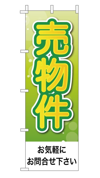 のぼり旗「売物件」 さわやかグリーン