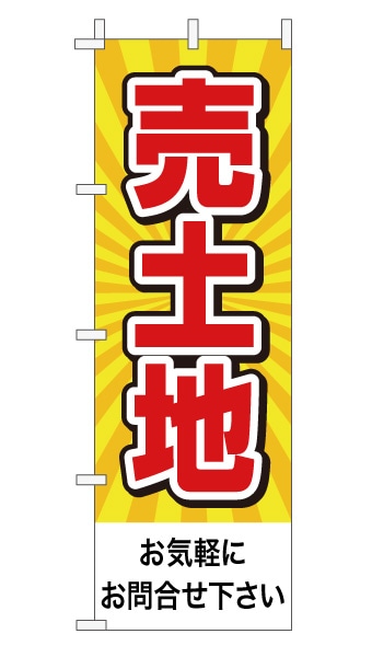 のぼり旗「売土地」 放射線