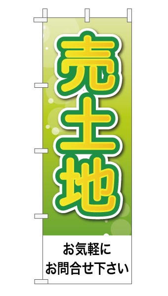 のぼり旗「売土地」さわやかグリーン