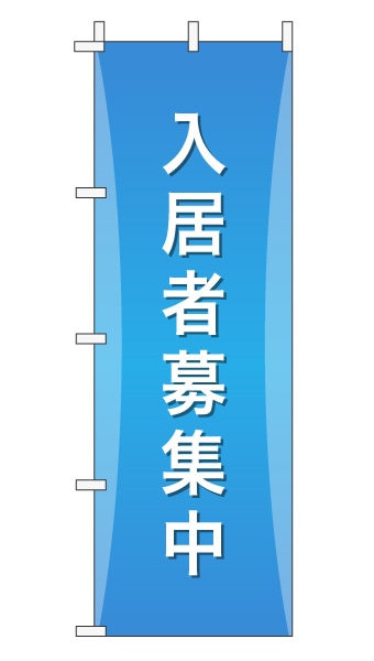 のぼり旗「入居者募集」グラデーション シンプル アクアブルー