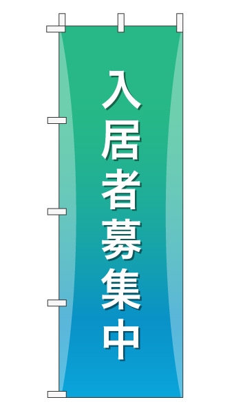 のぼり旗「入居者募集」グラデーション シンプル エメラルドグリーン