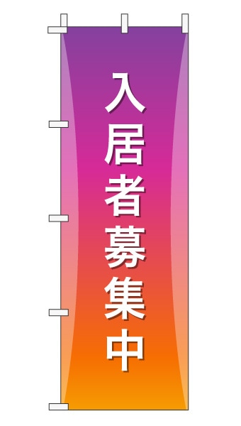 のぼり旗「入居者募集」グラデーション シンプル パープルオレンジ