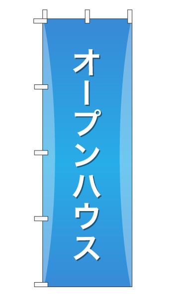 のぼり旗「オープンハウス」グラデーション シンプル アクアブルー