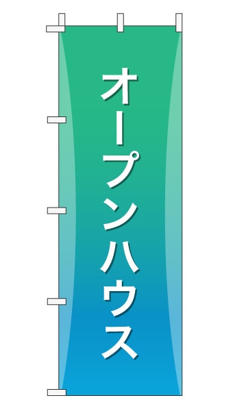 のぼり旗「オープンハウス」グラデーション シンプル エメラルドグリーン