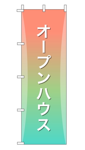 のぼり旗「オープンハウス」グラデーション シンプル パステルカラー