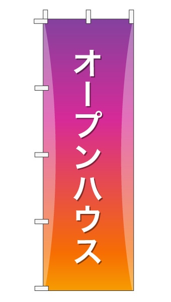 のぼり旗「オープンハウス」グラデーション シンプル パープルオレンジ