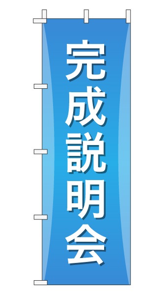 のぼり旗「完成説明会」グラデーション シンプル アクアブルー
