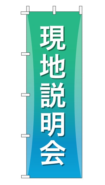 のぼり旗「現地説明会」グラデーション シンプル エメラルドグリーン