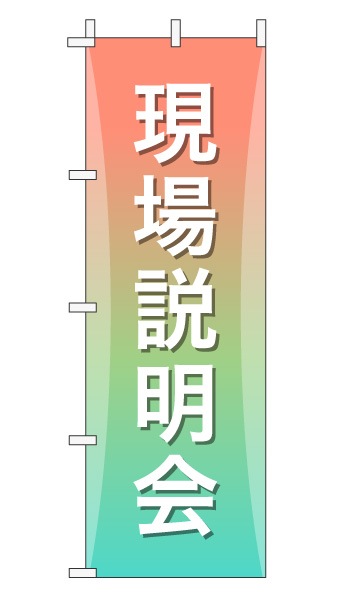 のぼり旗「現場説明会」グラデーション シンプル パステルカラー