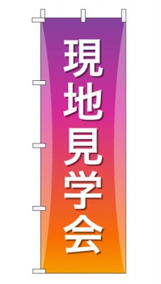 のぼり旗「現地説明会」グラデーション シンプル パープルオレンジ