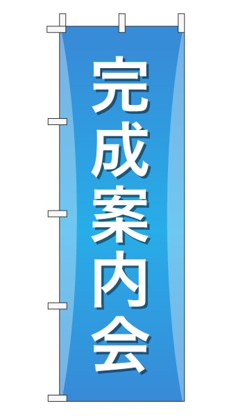 のぼり旗「完成案内会」グラデーション シンプル アクアブルー