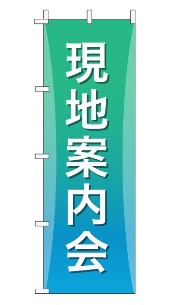 のぼり旗「現地案内会」グラデーション シンプル エメラルドグリーン